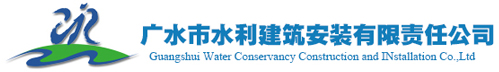 廣水市水利建筑安裝有限責(zé)任公司