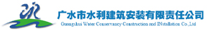 廣水市水利建筑安裝有限責(zé)任公司
